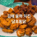 노랑통닭 율하점 - 김해시 | 김해 율하 치킨 맛집 배달 포장 추천 남포통닭 3종세트