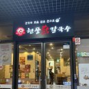 현풍(창원) | 창원 어반브릭스 맛집 현풍닭칼국수 방문 후기