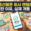 시흥선불폰 회사 앤텔레콤 선택한 이유, 실제 개통 후기