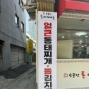 소문난 통 찌게마을 이미지