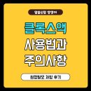제이더블유신약(주) | 클록스액 가격, 사용법 및 주의사항, 원형탈모 처방 후기