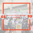 [제2기 공익기자단] 2023 군포시 아동 청소년 대축제에 다녀왔습니다