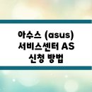 아수스서비스센터 이미지
