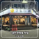 구일 | 대전 탄방동맛집 구일대패 다녀온 후기