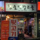 막창고을