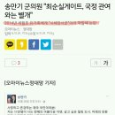 송만기군의원 "최순실게이트 박대통령과는 별개"(세월호 막말 전적) 이미지