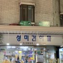 성미건어물 - 마포구 포은로8길 22 | 성미건어물
