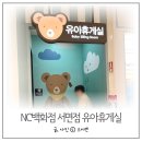 NC백화점 서면점 뉴코아 유아휴게실 위치 3층 수유실 후기