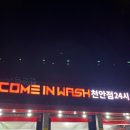 컴인워시 천안점 이미지