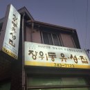 장위동유성집신제주점 | 소고기의 진가 제주 장위동유성집 신제주점