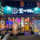 꽃다운주점 - 남양주시 별내5로5번길 4-83 | 목동 술집 꽃다운주점 내돈내산 솔직후기