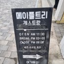 메이플트리레스토랑 | 정읍 쌍화차거리 맛집, &#39;메이플트리 레스토랑&#39; 솔직 식사 후기
