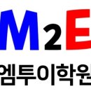 엠투수학학원