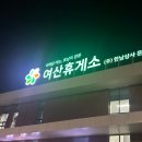 여산주유소 | 여산휴게소 맛집 하행 먹거리 간식 주유소 꼭 알고 가요