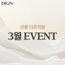 디온의원 이미지