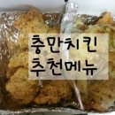 충만치킨(북항점) 이미지