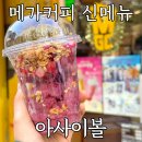 [공지] 메가커피 아사이볼 신메뉴 칼로리 및 가격 딸기시즌 내돈내산 후기