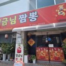 임금님짬뽕 - 청주시 상당구 교동로3번길 149 | [청주시청맛집] 임금님짬뽕 중화비빔밥 후기