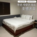 서부버스터미널 | 부산 서부버스터미널 근처 여행객 가성비 숙소 사상구 호텔 온유 예약 후기