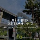 에르베 튈레 전시 보러 강동아트센터 가는 길 후기
