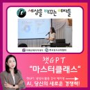 세상을 바꾸는 기술: Chat GPT활용 | 예지영강사, [세상을 바꾸는 여자들]챗GPT 마스터 클래스 강연 다녀왔습니다!