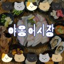 수락산역 4~5번출구 | 수락산역 맛집 :: 이번 겨울 대방어는 야옹어시장에서 ― 재방문 리얼 후기