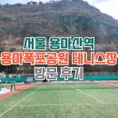 용마폭포공원 | [서울 / 용마] 용마산역 용마폭포공원 테니스장 방문후기 예약방법 위치안내