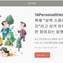 MBTI-16명의 성격들 (재미로 보세요~) 이미지