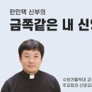 예수님 현존이 주는 용기와 희망(한민택 신부) 이미지