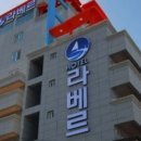 라베르호텔 이미지