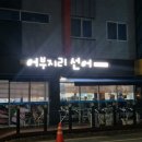 순천맛집) 어부지리선어, 순천 오천 횟집, 순천 선어회, 순천 오천 선어회