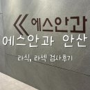 중앙안과의원 | &#39;에스안과의원&#39; 안산 중앙역 라섹, 라식, 스마일 라식 정밀검사 후기! 지인 할인 가능:)