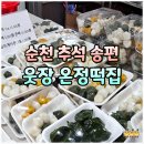 매곡365약국 | 순천 떡집 추석 송편! 순천 웃장 온정떡집 가격 주문 택배 후기
