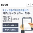 고양시 교통약자이동지원센터 | 고양시 교통약자 이동지원센터(장애인콜택시 신청) 서화재택의료센터
