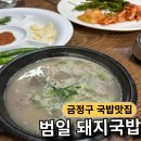찐한사골국밥 - 16021 | 금정구 노포맛집 범일돼지국밥 진한 사골국물 순대국밥 후기