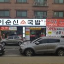 이순신소국밥 이미지