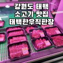 고향한우식육점 | [강원도] 태백 한우 태백 소고기 선물세트 한우 맛집 정육 식당 배송 가능 육회비빔밥 맛집 - 태백한우...