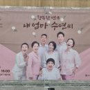 연극 내 엄마 수연씨 이미지
