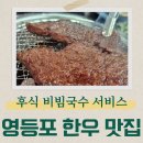 고운한우 | 영등포 고기맛집 영등포한우집 정육식당 내돈내산 솔직후기