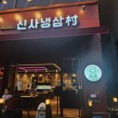 싱싱한 재료들과 육즙가득한 고기가 있는 미사 삼겹살 &#39;신사냉삼촌 하남미사점&#39;