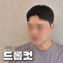 타임스케어헤어컷전문점 | 2026 남자 드롭컷, 손질 쉽게 하는 방법은 뿌리 아이롱펌