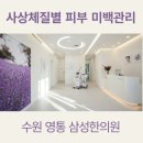 수원삼성한의원 이미지