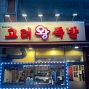 고려왕족발보쌈 | [금오동맛집]족발 맛있는곳,고려왕족발 다녀온 후기!