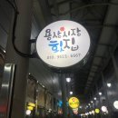 용상시장횟집