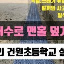 건원초등학교 이미지