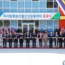 외서농협농산물산지유통센타