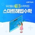 사가정스마트해법수학교습소