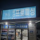 에르메스호 | 군산 명품 선사 에르메스호 참돔 뿌시고오기✌️