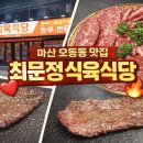 동성식육식당 | 마산댓거리맛집 최정문식육식당/ 최문정식육식당 고기 고르다 설레고, 서비스에 두 번 설렌 썰