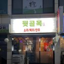 수원-1459 | 수원 낙곱새 맛집 뒷골목 후기
